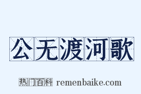 公无渡河歌是什么意思的图片